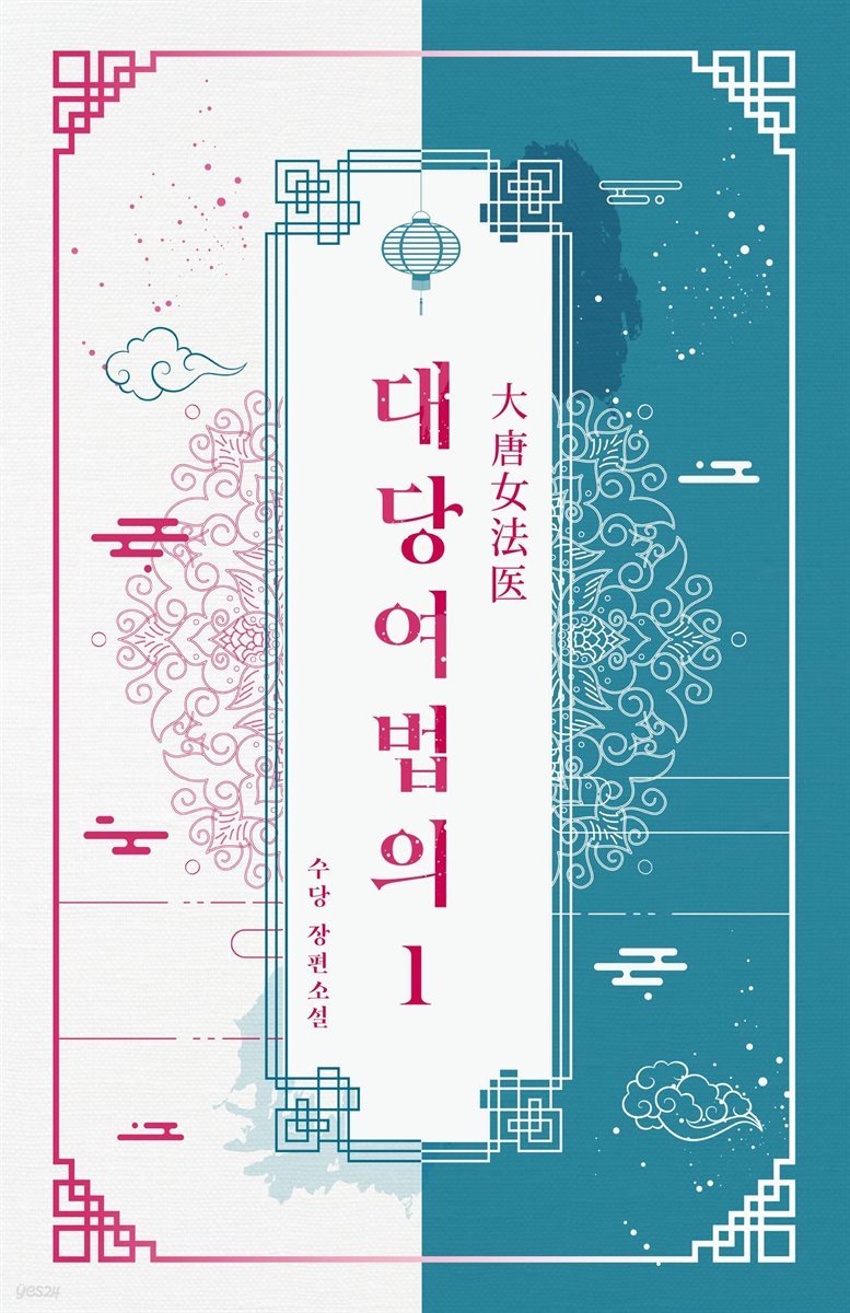 대당여법의 01권