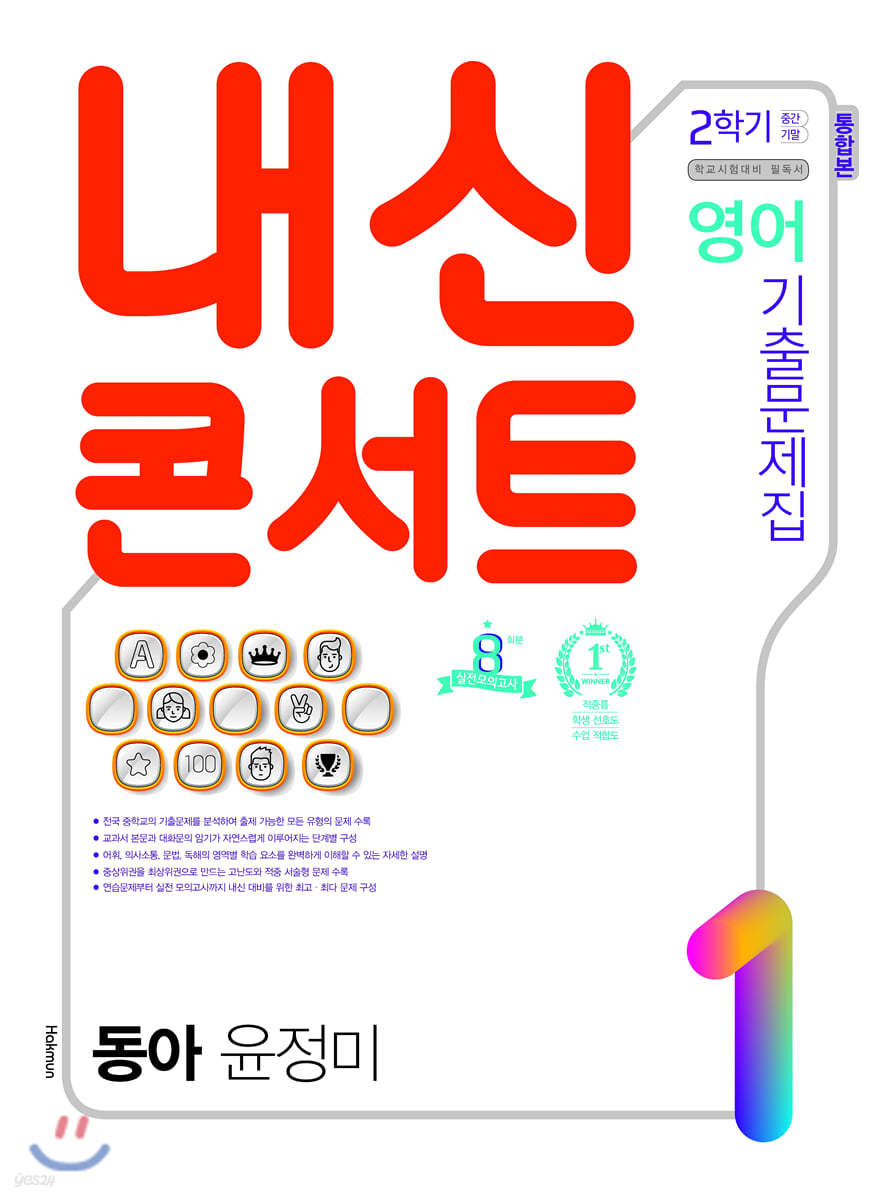 내신콘서트 1 영어 기출문제집 2학기 중간&#183;기말 통합본 동아 윤정미 (2020년)