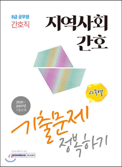 2021 지역사회간호 기출문제 정복하기