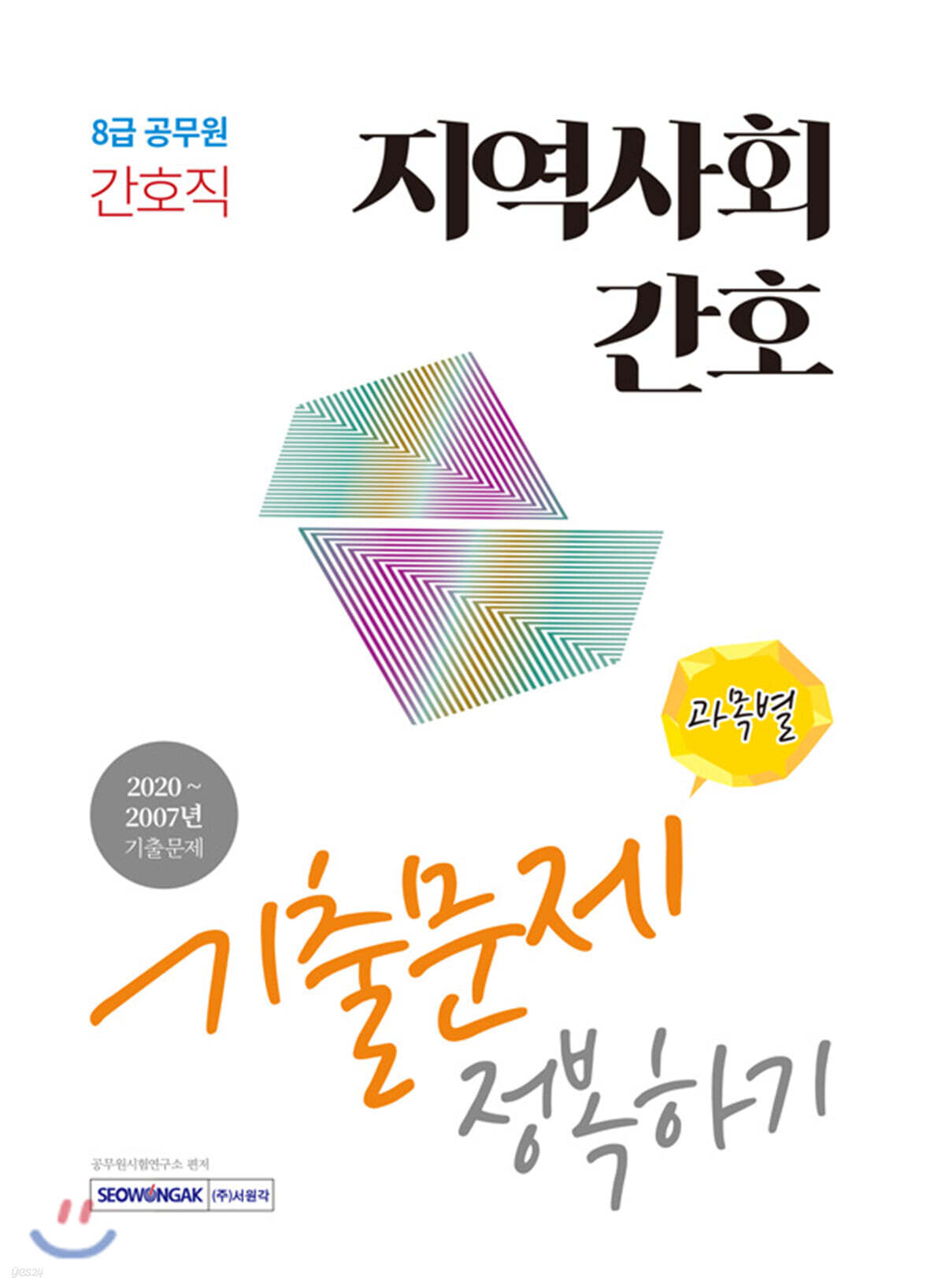 2021 지역사회간호 기출문제 정복하기