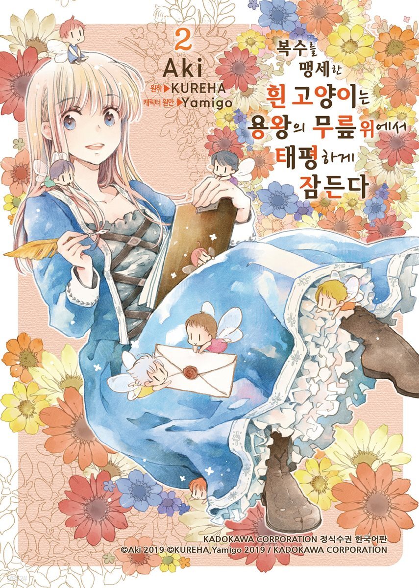 복수를 맹세한 흰 고양이는 용왕의 무릎 위에서 태평하게 잠든다 2