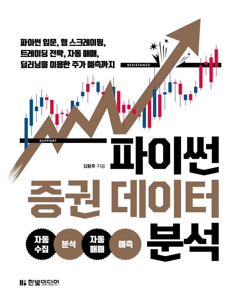 파이썬 증권 데이터 분석 커버 이미지