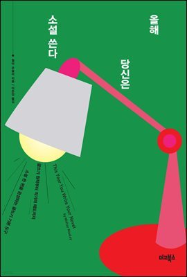 올해 당신은 소설 쓴다