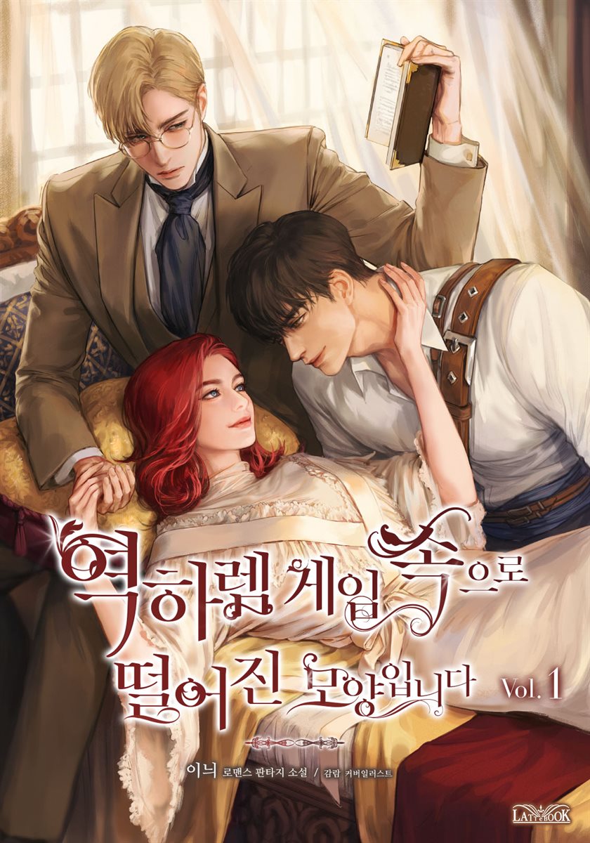 [세트] 역하렘 게임 속으로 떨어진 모양입니다 (외전 포함) (총7권/완결)