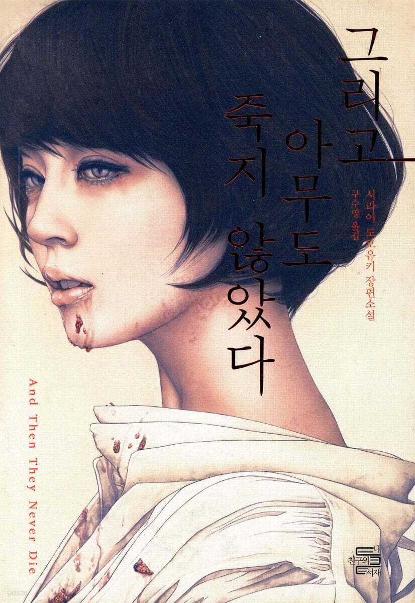 그리고 아무도 죽지 않았다