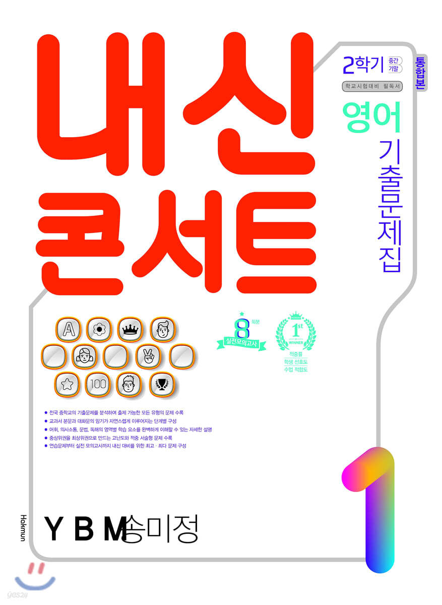 내신콘서트 1 영어 기출문제집 2학기 중간·기말 통합본 YBM 송미정 (2020년)