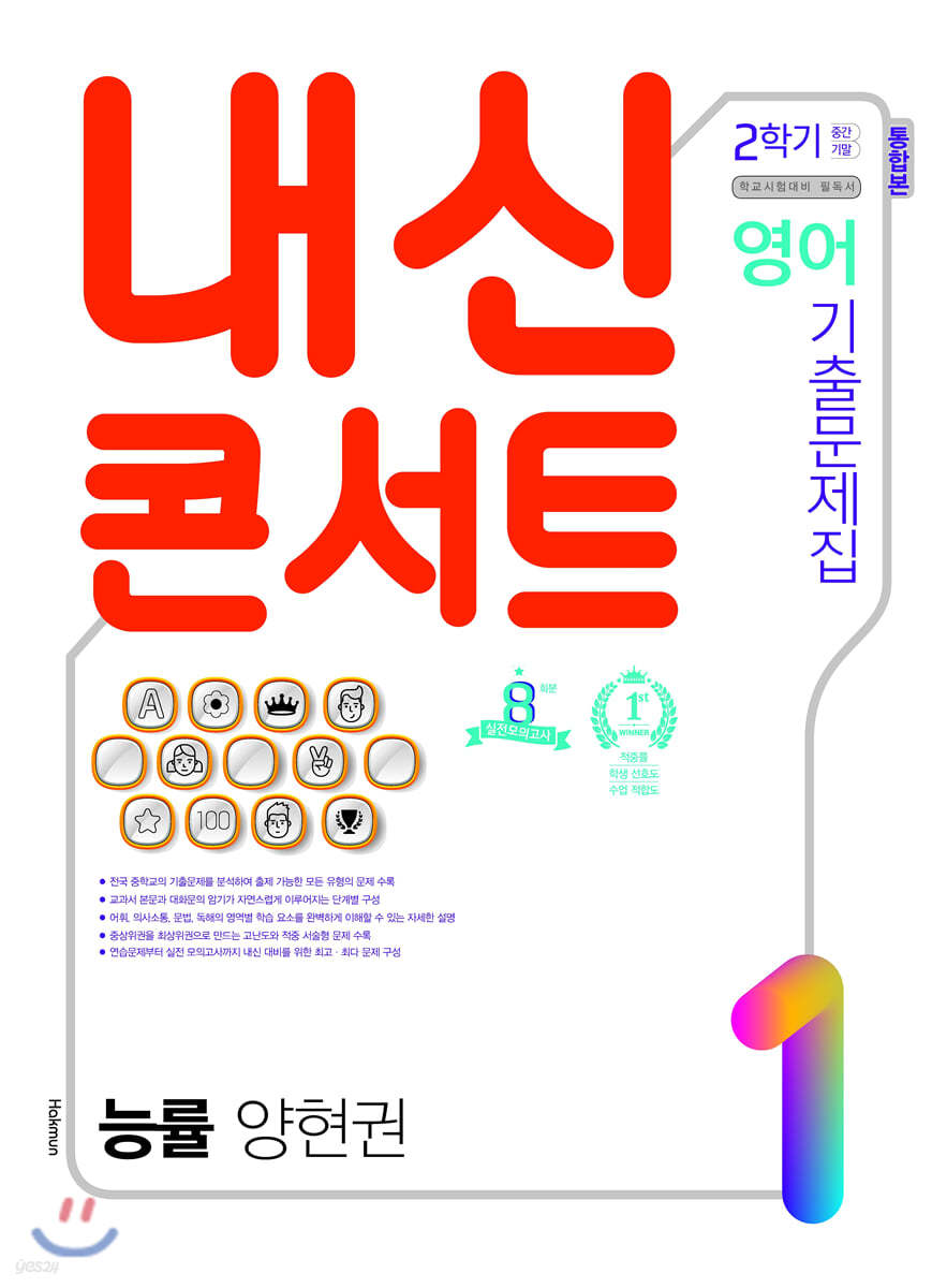 내신콘서트 1 영어 기출문제집 2학기 중간·기말 통합본 능률 양현권 (2020년)