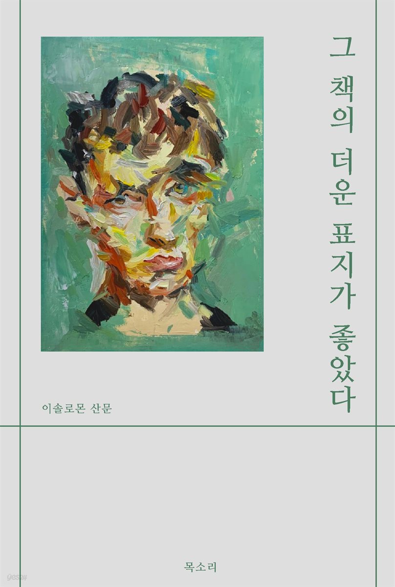 그 책의 더운 표지가 좋았다