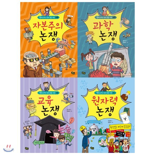 자본주의+과학+교육+원자력 논쟁 세트(전4권)(역지사지 생생 토론 대회)+사은품증정(랜덤)