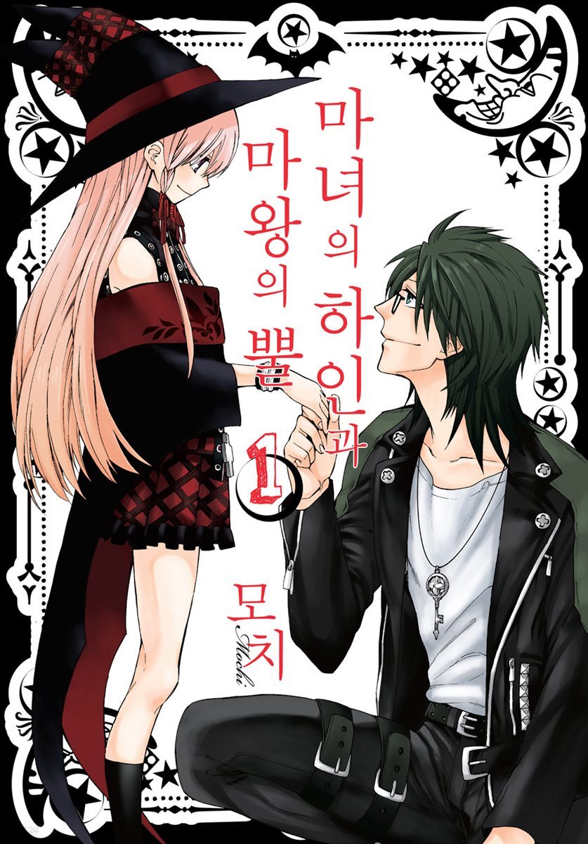 [대여] [묶음] 마녀의 하인과 마왕의 뿔 (총12권/미완결)