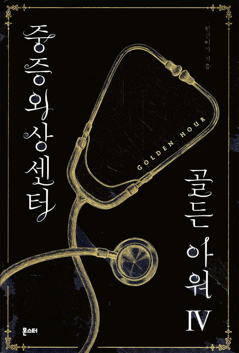중증외상센터 : 골든 아워 4