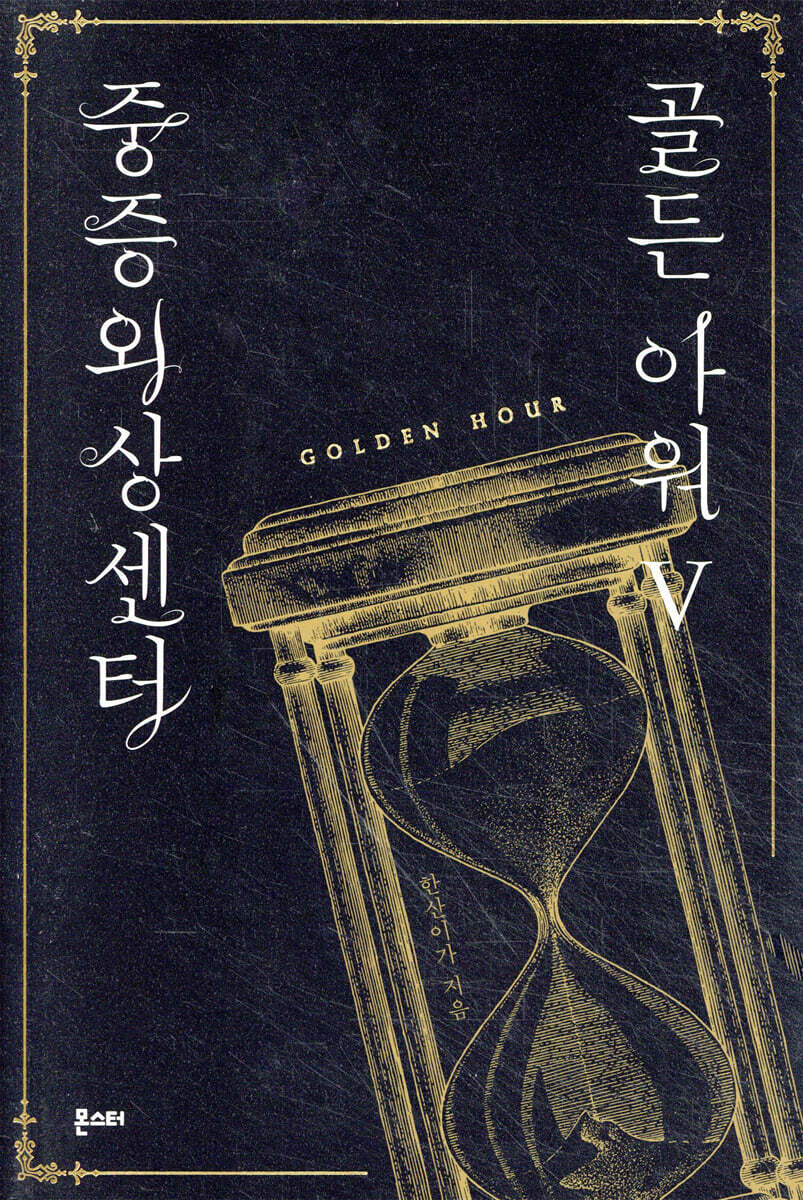 중증외상센터 : 골든 아워 5