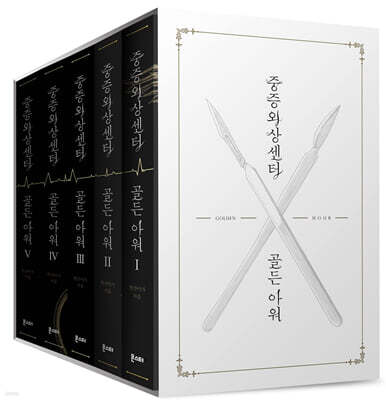 중증외상센터 : 골든 아워 1~5 세트