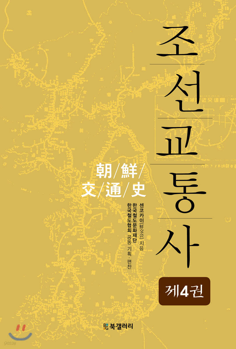 조선교통사 4