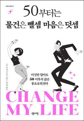 50부터는 물건은 뺄셈 마음은 덧셈 : 이것만 알아도 50 이후의 삶은 풍요로워진다