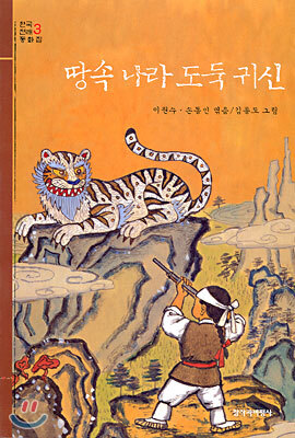 땅속 나라 도둑 귀신