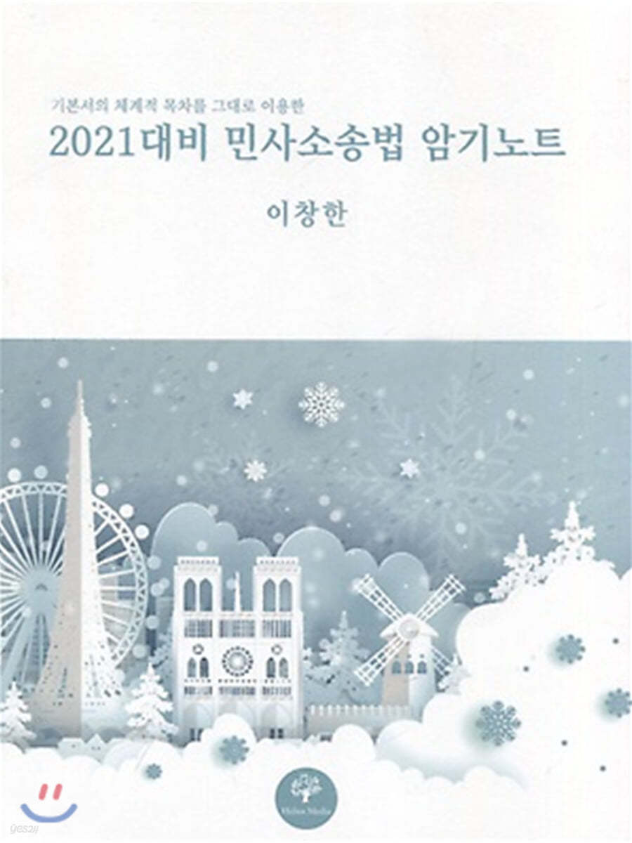 2021 대비 민사소송법 암기노트