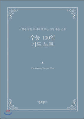 수능 100일 기도 노트