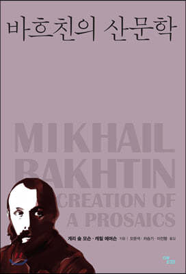 바흐친의 산문학