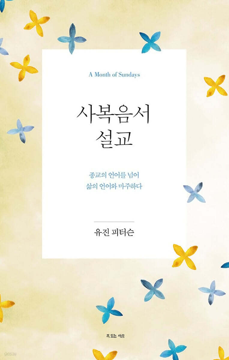 사복음서 설교