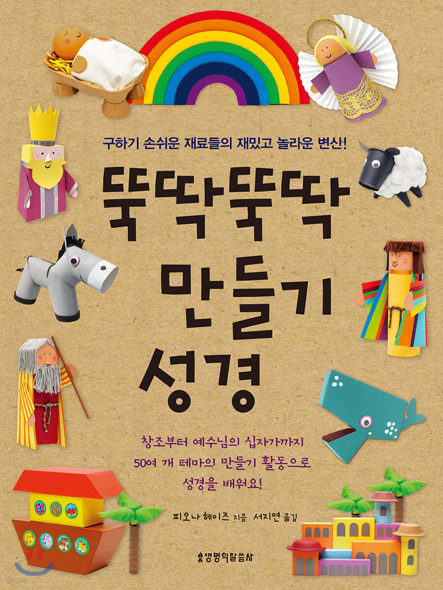 뚝딱뚝딱 만들기 성경