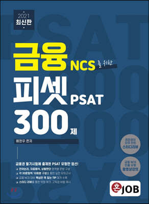 2021 금융 NCS를 위한 피셋 PSAT 300제