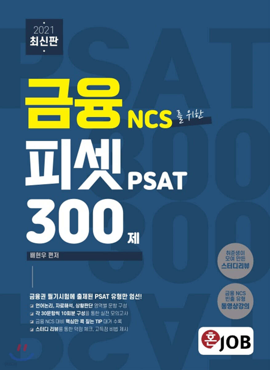2021 금융 NCS를 위한 피셋 PSAT 300제