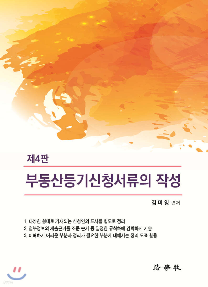 부동산등기신청서류의 작성