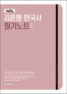 ACL 김준형 경단기 한국사 필기노트