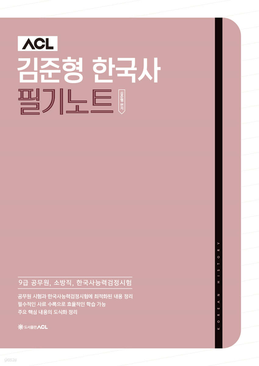 ACL 김준형 경단기 한국사 필기노트