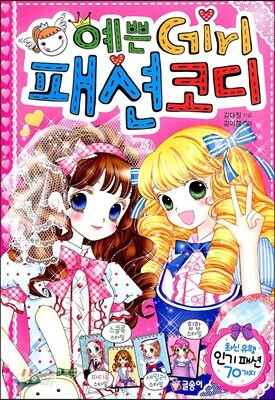 예쁜 Girl 패션 코디