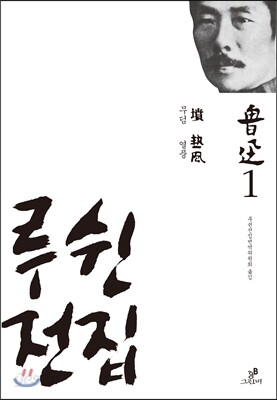 루쉰 전집 1