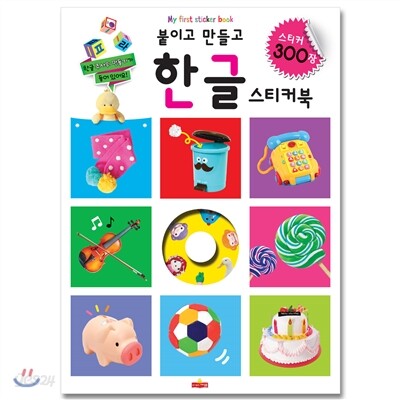 붙이고 만들고 한글 스티커북 스티커 300장