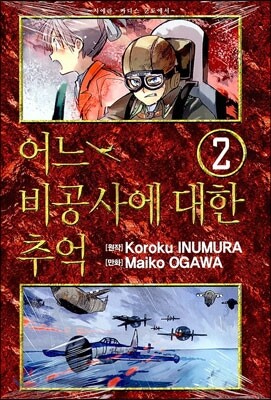 어느 비공사에 대한 추억 2