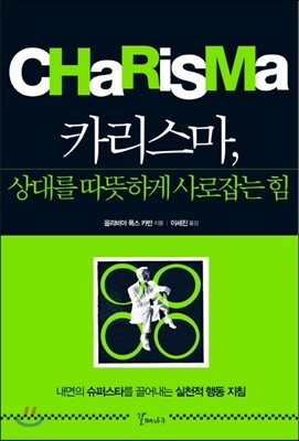 카리스마, 상대를 따뜻하게 사로잡는 힘