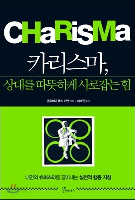 카리스마, 상대를 따뜻하게 사로잡는 힘