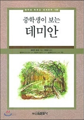 중학생이 보는 데미안