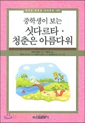 중학생이 보는 싯다르타 · 청춘은 아름다워