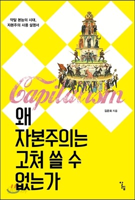 왜 자본주의는 고쳐 쓸 수 없는가