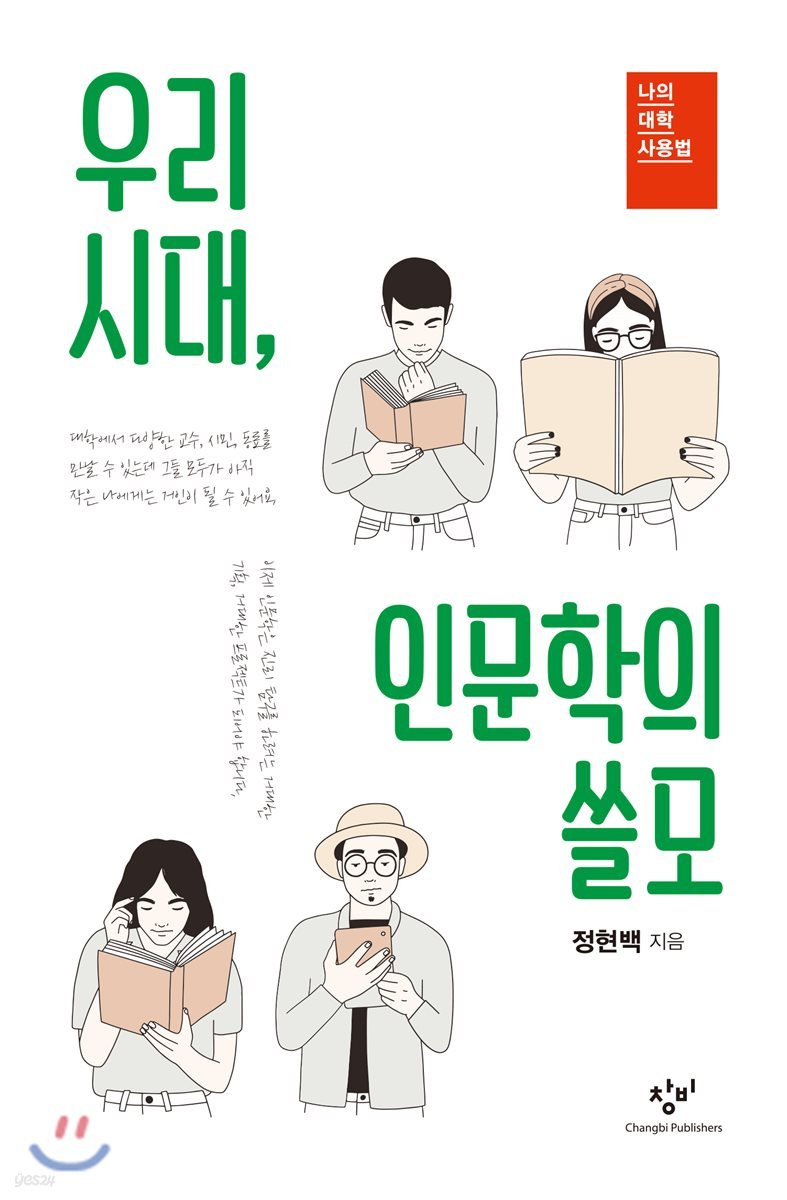 우리 시대, 인문학의 쓸모