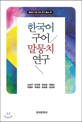 한국어 구어 말뭉치 연구