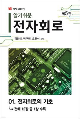 알기쉬운 전자회로 (5판) : 01. 전자회로의 기초