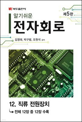 알기쉬운 전자회로 (5판) : 12. 직류 전원장치