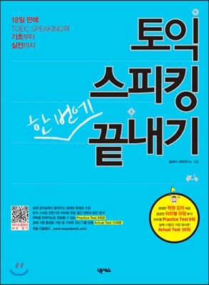 넥서스  토익 스피킹 한 번에 끝내기 18일 만에 토익 스피킹 기초부터 실전까지