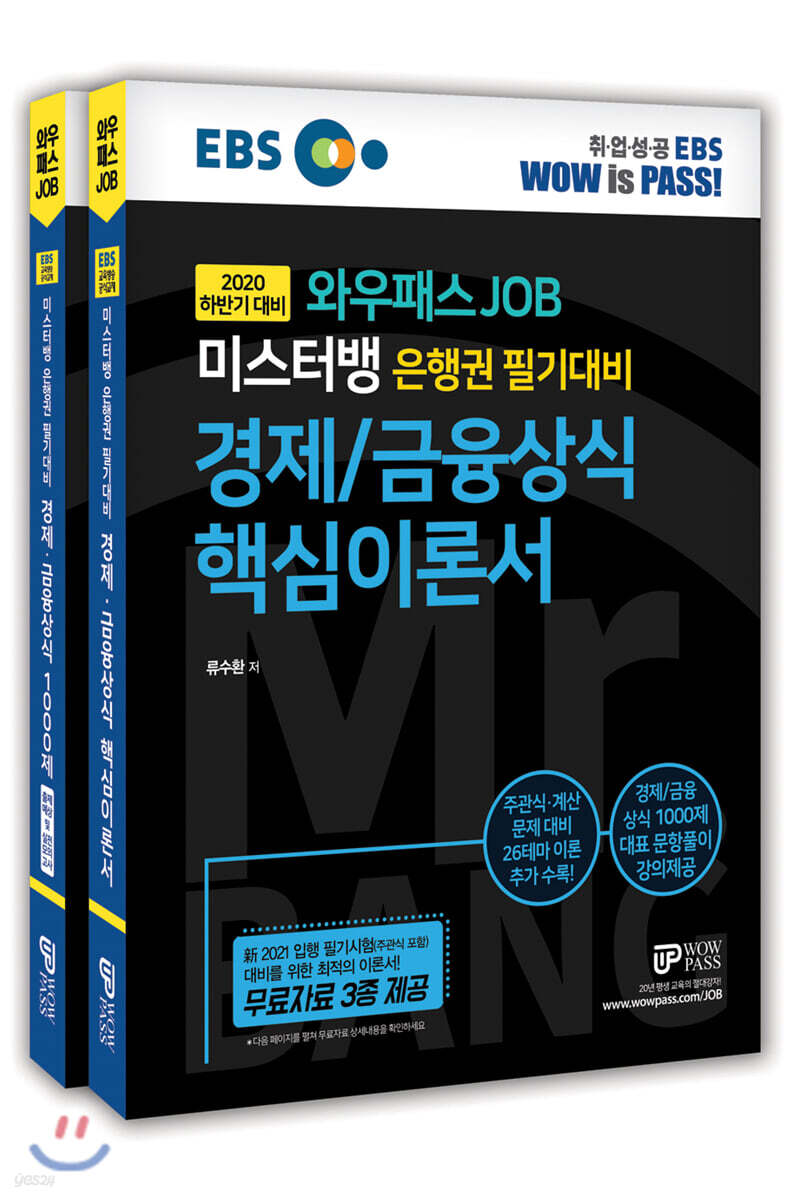 미스터뱅 은행권 필기대비 경제/금융상식 핵심이론서&1000제 세트