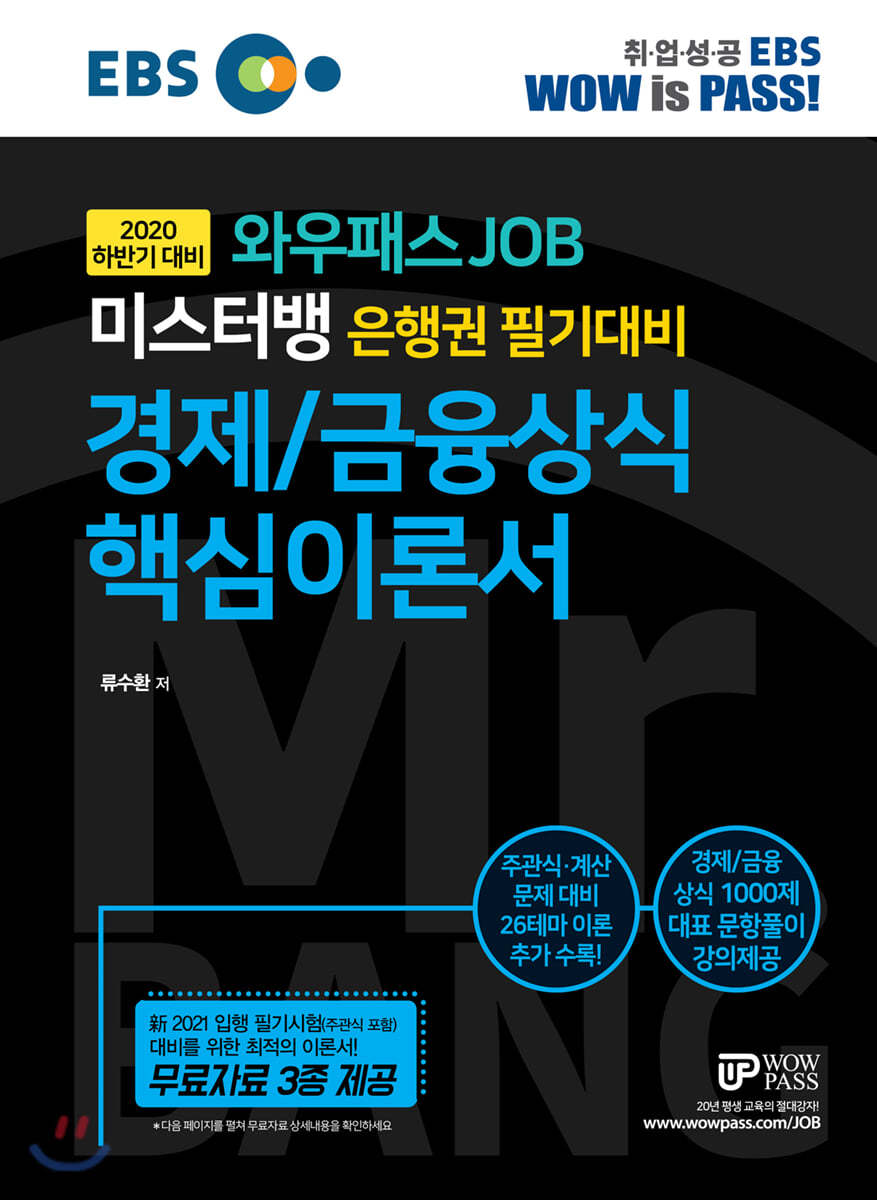 미스터뱅 은행권 필기대비 경제/금융상식 핵심이론서