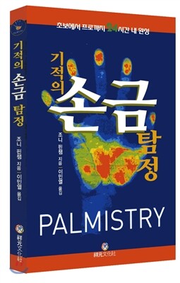 상원문화사  기적의 손금 탐정