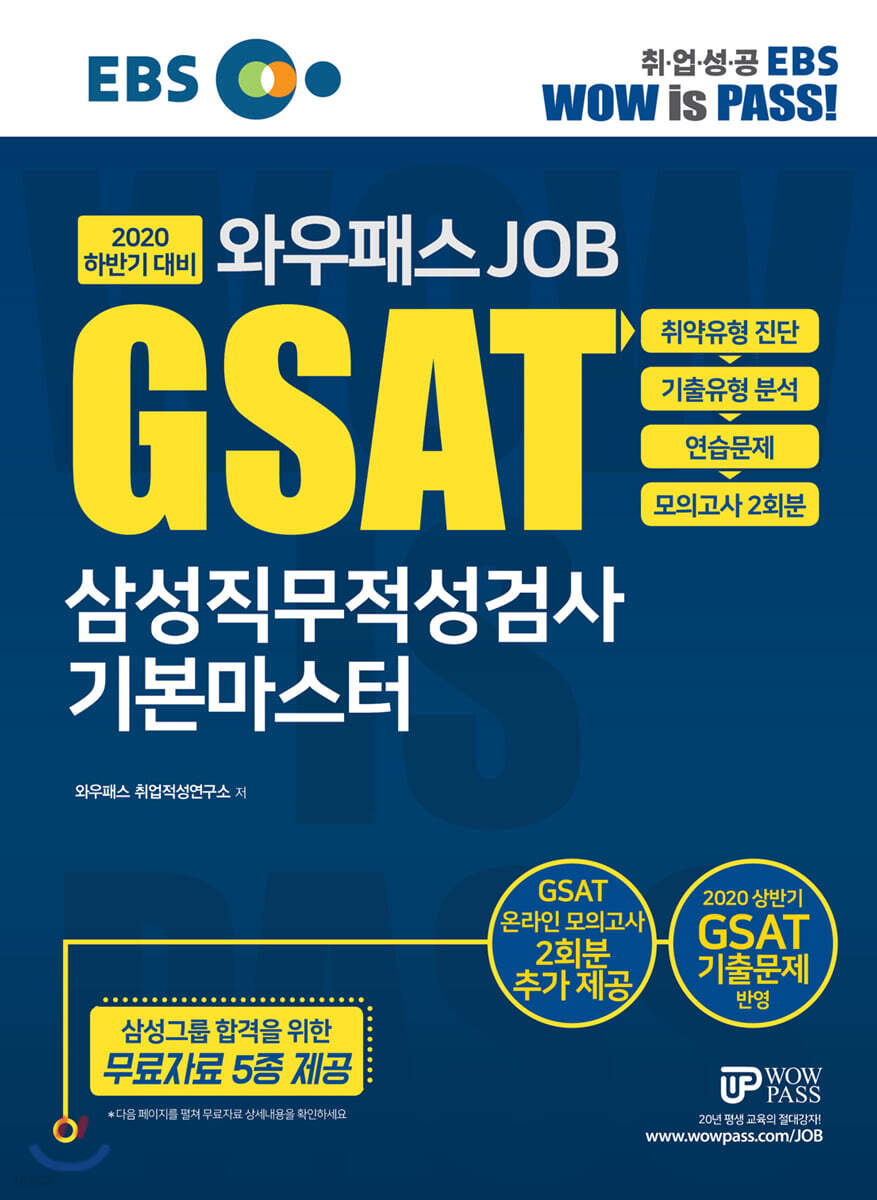 2020 하반기 EBS 와우패스JOB GSAT 삼성직무적성검사 기본마스터