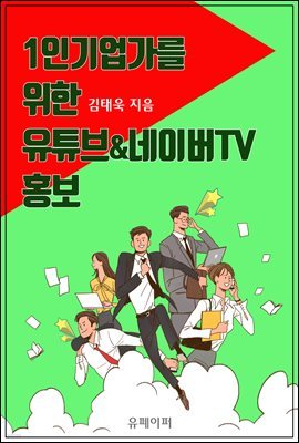 1인기업가를 위한 유튜브 & 네이버TV 홍보