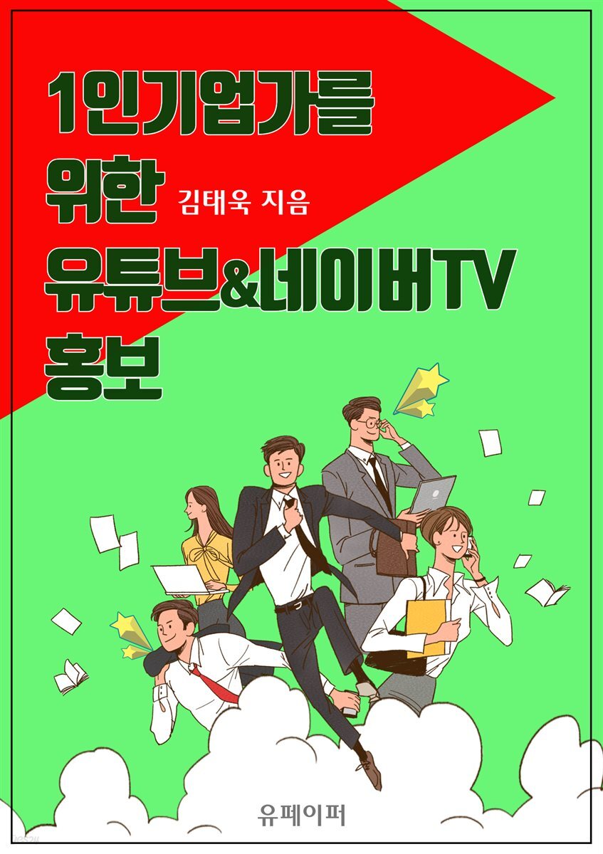 1인기업가를 위한 유튜브 & 네이버TV 홍보